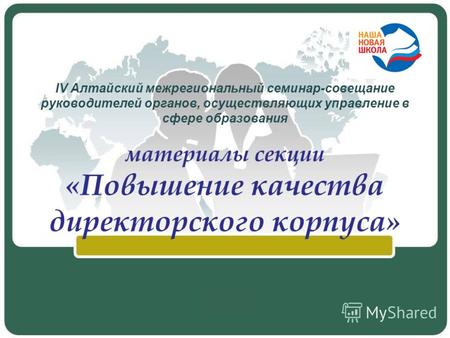 IV Алтайский межрегиональный семинар-совещание руководителей органов, осуществляющих управление в сфере образования материалы секции «Повышение качества.