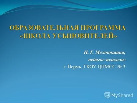 Н. Г. Мехоношина, педагог-психолог г. Пермь, ГКОУ ЦПМСС 3.
