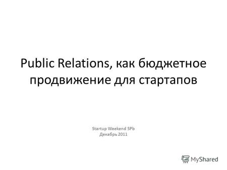 Public Relations, как бюджетное продвижение для стартапов Startup Weekend SPb Декабрь 2011.