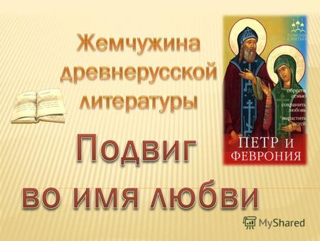 Для Русской Церкви святые Петр и Феврония Муромские имеют большое значение в первую очередь как символ особого духовного пути, на котором постижение Бога.