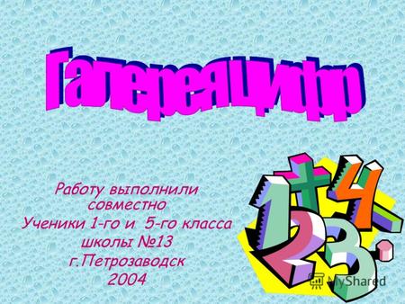 Работу выполнили совместно Ученики 1-го и 5-го класса школы 13 г.Петрозаводск 2004.