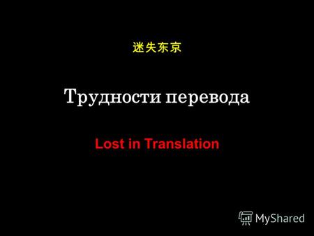 Трудности перевода Lost in Translation.