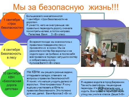 Мы за безопасную жизнь!!! 10 сентября КВН «Безопасная дорога детства» 4 сентября Безопасность в лесу 1 сентября «Урок безопасности» Больше всего мне запомнился.