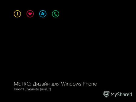 METRO. Дизайн для Windows Phone Никита Лукьянец (nikiluk)