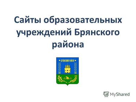 Сайты образовательных учреждений Брянского района.