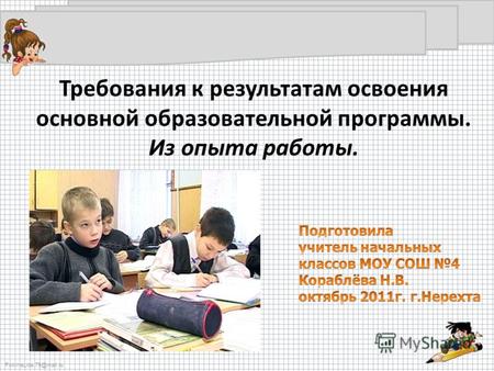 FokinaLida.75@mail.ru Требования к результатам освоения основной образовательной программы. Из опыта работы.