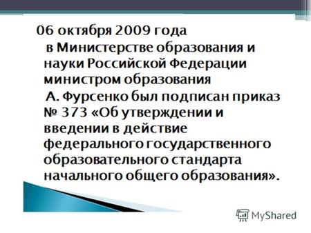 2 Состояние разработки и утверждения стандартов 1. ФГОС начального общего образования утвержден приказом от 6 октября 2009 года 373 (зарегистрирован Минюстом.