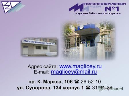 Пр. К. Маркса, 106 Адрес сайта: www.maglicey.ru E-mail: maglicey@mail.ru пр. К. Маркса, 106 26-52-10 www.maglicey.ru maglicey@mail.ru ул. Суворова, 134.