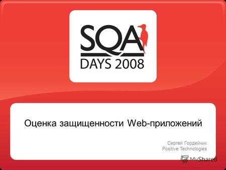 Оценка защищенности Web-приложений Сергей Гордейчик Positive Technologies.