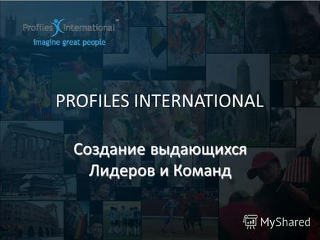 PROFILES INTERNATIONAL Создание выдающихся Лидеров и Команд.