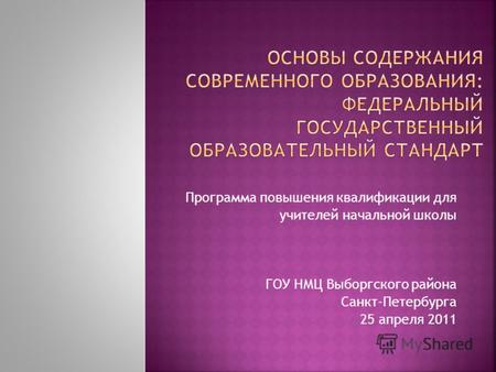 Программа повышения квалификации для учителей начальной школы ГОУ НМЦ Выборгского района Санкт-Петербурга 25 апреля 2011.