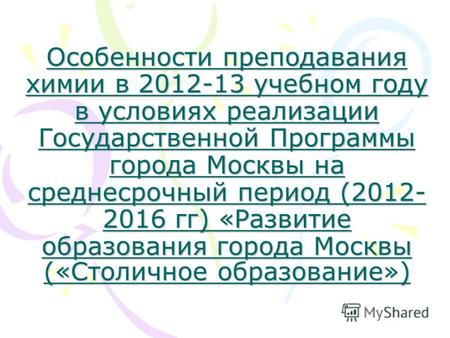 Особенности преподавания химии в 2012-13 учебном году в условиях реализации Государственной Программы города Москвы на среднесрочный период (2012- 2016.