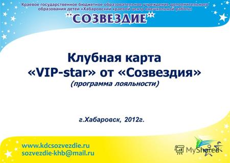Клубная карта «VIP-star» от «Созвездия» (программа лояльности) г.Хабаровск, 2012г.