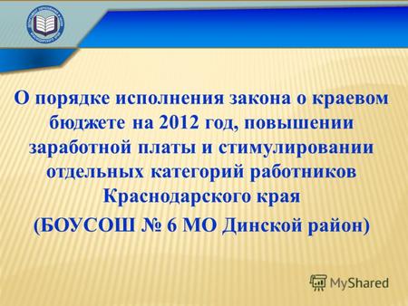 О порядке исполнения закона о краевом бюджете на 2012 год, повышении заработной платы и стимулировании отдельных категорий работников Краснодарского края.