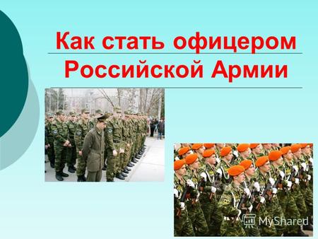 Реферат Как Стать Офицером Российской Армии