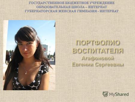 Родилась в г. Кемерово 23 ноября 1984 года. Среднее образование получила в школе 37. После поступила в КемГУ на биологический факультет. Защитила диплом.