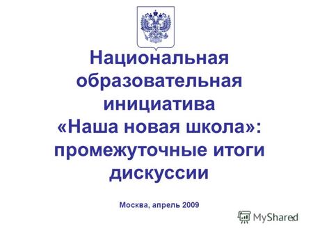 1 Национальная образовательная инициатива «Наша новая школа»: промежуточные итоги дискуссии Москва, апрель 2009.