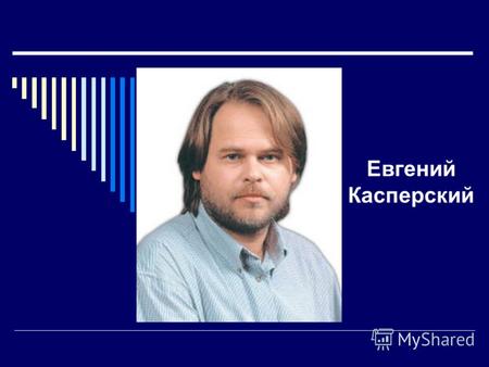 Евгений Касперский. Из биографии Талантливый программист Евгений Касперский родился 4 октября 1965 г. в городе Новороссийске. В школе увлекался математикой,
