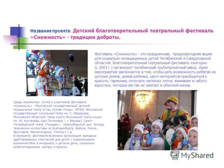 Название проекта : Детский благотворительный театральный фестиваль «Снежность» - традиции доброты. Фестиваль «Снежность» - это праздничная, предновогодняя.