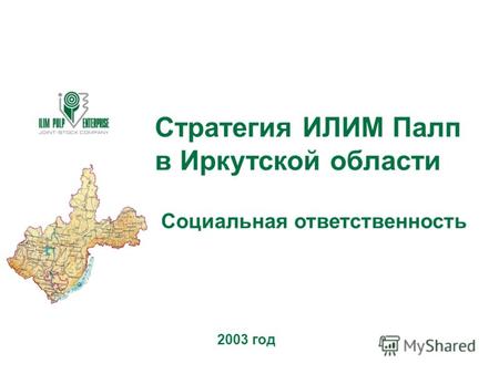 Стратегия ИЛИМ Палп в Иркутской области Социальная ответственность 2003 год.