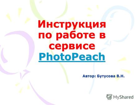 Инструкция по работе в сервисе PhotoPeach Автор: Бутусова В.Н.