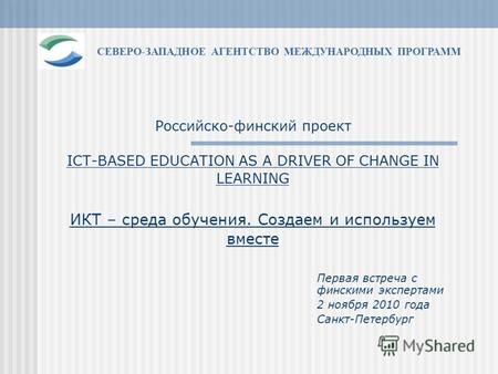 Российско-финский проект ICT-BASED EDUCATION AS A DRIVER OF CHANGE IN LEARNING ИКТ – среда обучения. Создаем и используем вместе Первая встреча с финскими.