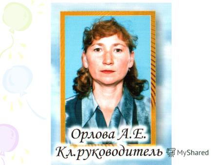 Орлова Ангелина Евгеньевна 1 декабря 1965 года рождения Учитель начальных классов МОУ «Перво – Чурашевская СОШ» Стаж работы в качестве классного руководителя.