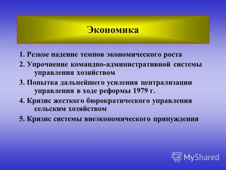 Экономика 1. Резкое падение темпов экономического роста 2. Упрочнение командно-административной системы управления хозяйством 3. Попытка дальнейшего усиления.