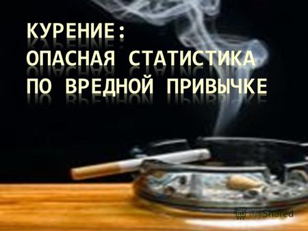 В Турции курение табака рассматривалось как нарушение законов Корана, и виноватых сажали на кол. В Россию табак попал в конце XVI века и тоже был встречен.