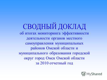 Об итогах мониторинга эффективности деятельности органов местного самоуправления муниципальных районов Омской области и муниципального образования городской.