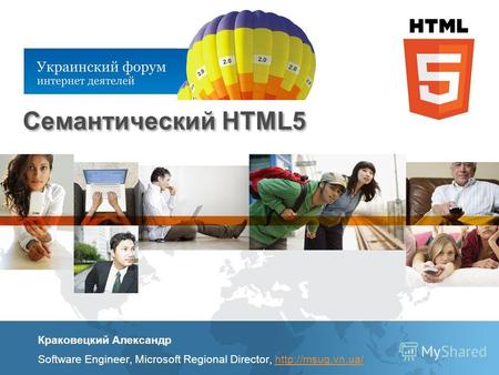 Семантический HTML5 Краковецкий Александр Software Engineer, Microsoft Regional Director,