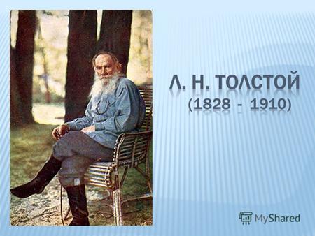 Л.Н. Толстой. Слово о писателе. Рассказ «Кавказский пленник» как протест против национальной вражды. Жилин и горцы.