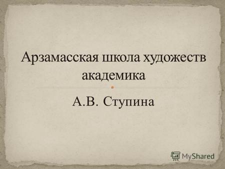 А.В. Ступина. Александр Васильевич Ступин родился 13 февраля 1776 года. Его родителями были арзамасские дворяне, и, так как мальчик появился на свет незаконнорожденным,