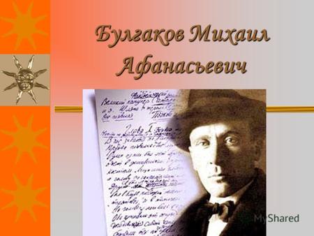 Булгаков Михаил Афанасьевич. Рождение великого писателя Михаил Булгаков родился 15 мая 1891 в Киеве. Его отец был человеком интеллигентным, он был профессор.