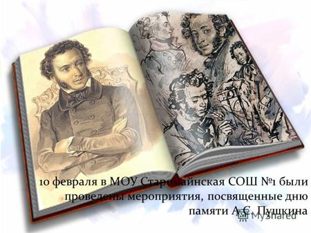 10 февраля в МОУ Старомайнская СОШ 1 были проведены мероприятия, посвященные дню памяти А.С. Пушкина.