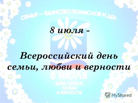 Всероссийский день семьи, любви и верности 8 июля -
