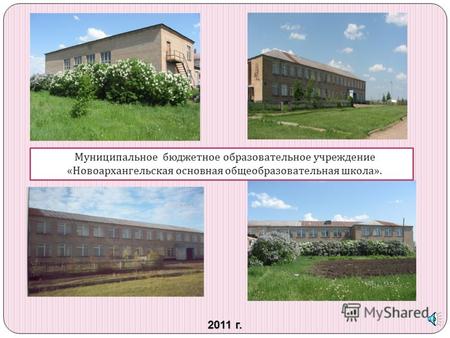 2011 г. Муниципальное бюджетное образовательное учреждение « Новоархангельская основная общеобразовательная школа ».
