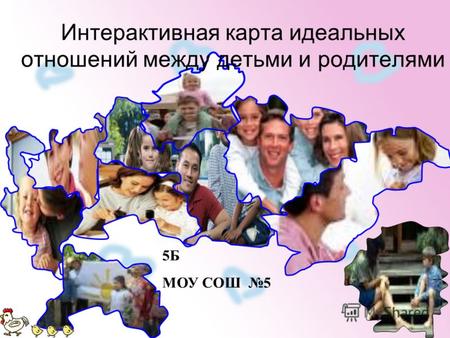 Интерактивная карта идеальных отношений между детьми и родителями 5Б МОУ СОШ 5.