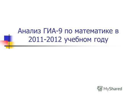 Анализ ГИА-9 по математике в 2011-2012 учебном году.