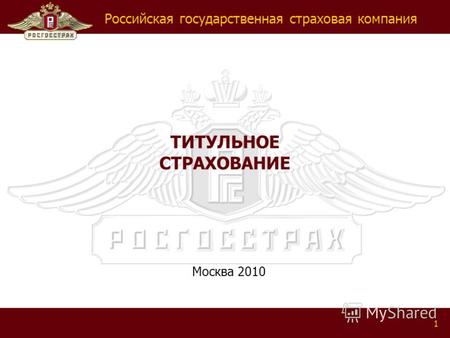 Российская государственная страховая компания 1 ТИТУЛЬНОЕ СТРАХОВАНИЕ Москва 2010.