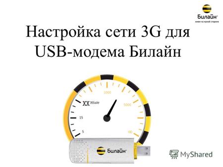 Настройка сети 3G для USB-модема Билайн. Процедура настройки сети 3G Настройка сети 3G осуществляется за 6 простых шагов: 1.Запустить приложение для USB-модема.