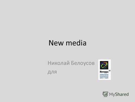 New media Николай Белоусов для. Социальные медиа – это зонтичное понятие, подразумевающее различные активности, которые задействуют технологии, социальное.