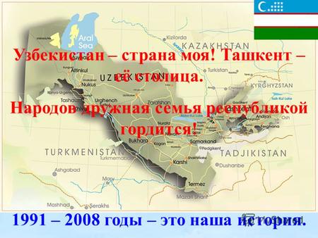 Узбекистан - страна моя! Ташкент - её столица. Народов дружная семья республикой гордится! Узбекистан – страна моя! Ташкент – её столица. Народов дружная.
