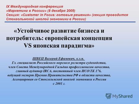 IX Международная конференция «Маркетинг в России» (8 декабря 2005) Секция: «Customer in Focus: готовые решения» (секция проводится Стокгольмской школой.