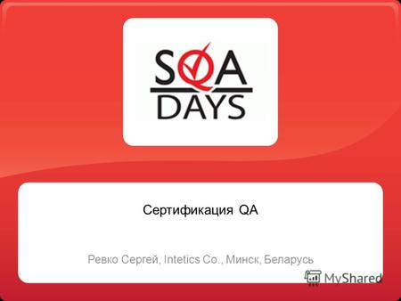 Сертификация QA Ревко Сергей, Intetics Co., Минск, Беларусь.