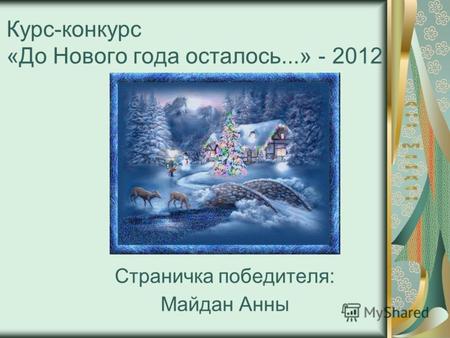Курс-конкурс «До Нового года осталось...» - 2012 Страничка победителя: Майдан Анны.