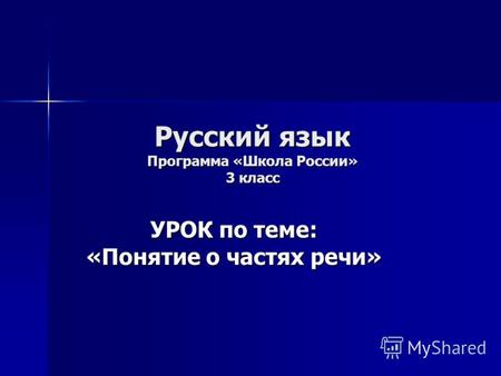 Русский язык Программа «Школа России» 3 класс УРОК по теме: «Понятие о частях речи»