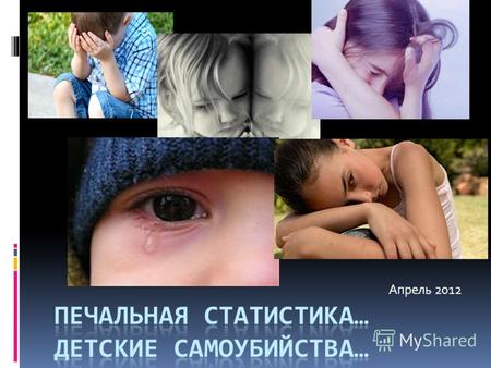 Апрель 2012. Россия находится на шестом месте в мире по общему уровню суицидов. Россия вышла на первое место в мире по подростковым суицидам в возрасте.