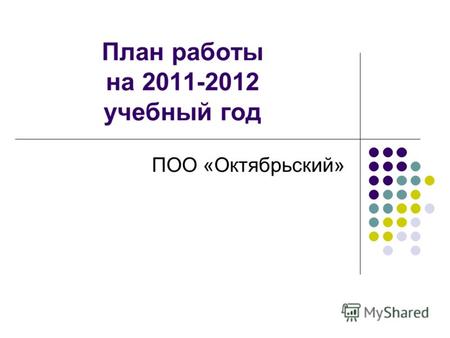 План работы на 2011-2012 учебный год ПОО «Октябрьский»