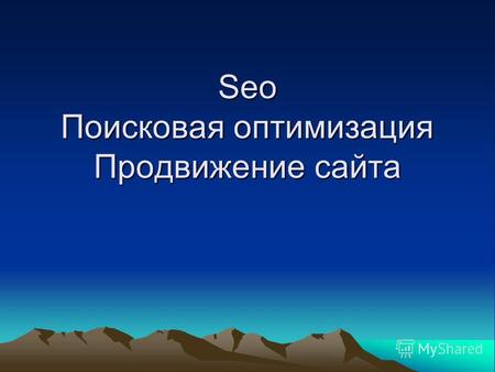 Seo Поисковая оптимизация Продвижение сайта. Поиско́вая оптимиза́ция (англ. search engine optimization, SEO) комплекс мер для поднятия позиций сайта в.